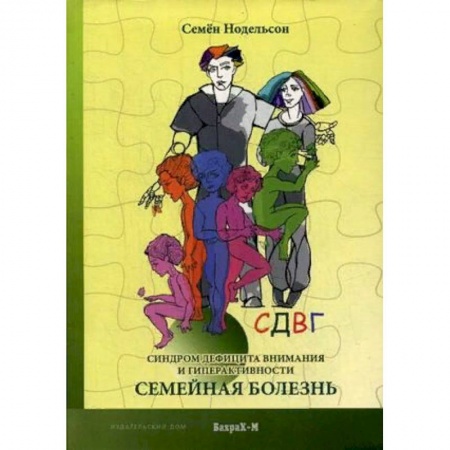 Общественные и гуманитарные науки, книга СДВГ. Синдром дефицита внимания и гиперактивности. Семейная болезнь