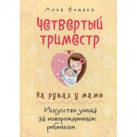 Книги для родителей, книга Четвертый триместр. На руках у мамы
