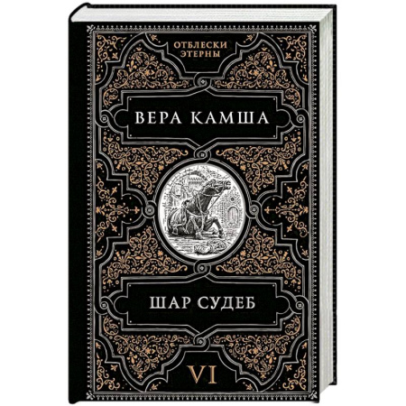 Фантастика, фэнтези, книга Шар судеб (Отблески Этерны #6-7)
