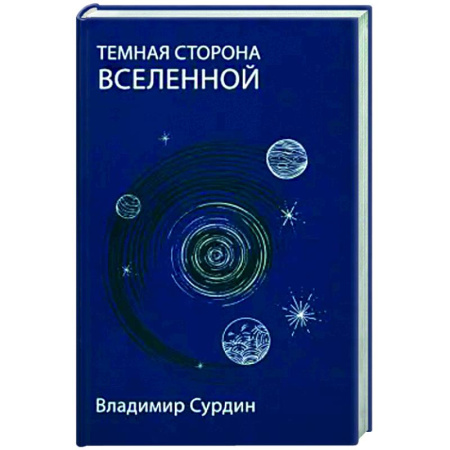 Естественные науки, книга Темная сторона Вселенной