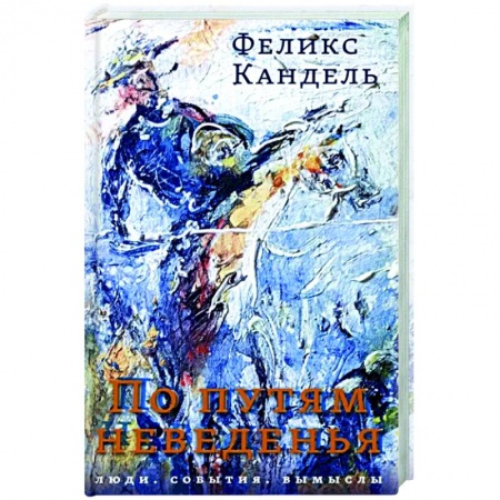 Классика, современная литература, книга По путям неведенья. Люди. События. Вымыслы