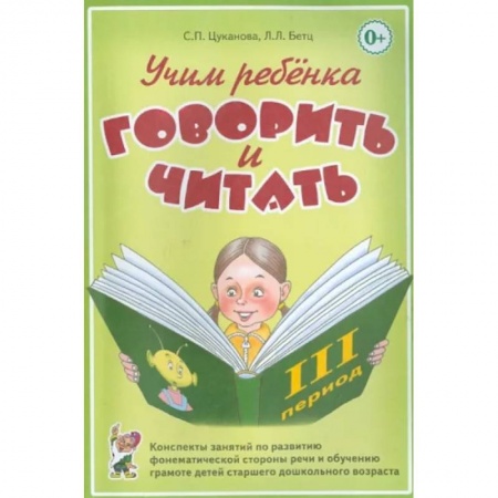 Общественные и гуманитарные науки, книга Учим ребенка говорить и читать. III период обучения