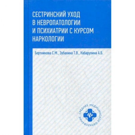 Система здравоохранения, книга Сестринский уход в невропатологии и психиатрии с курсом наркологии