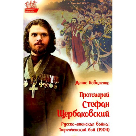 История войн, книга Протоиерей Стефан Щербаковский. Русско-японская война. Тюренченский бой (1904)