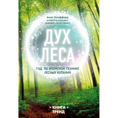 Эзотерические учения, книга ДУХ ЛЕСА. Гид по японской технике лесных купаний