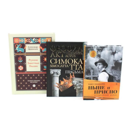 Классика, современная литература, книга Комплект книг: три истории с юмором, мудростью и страстями