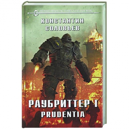 Фантастика, фэнтези, книга Раубриттер I. Prudentia