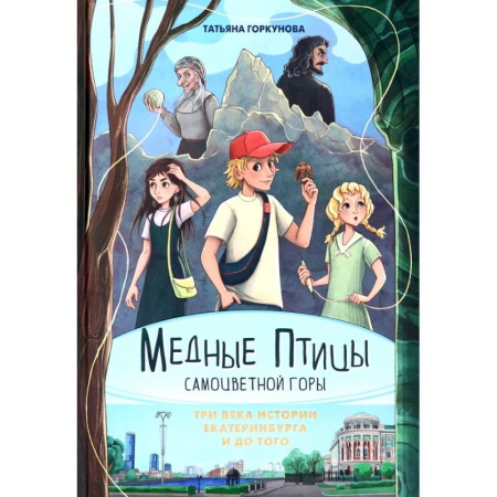 Проза для детей, книга Медные птицы Самоцветной горы. Три века истории Екатеринбурга и до того