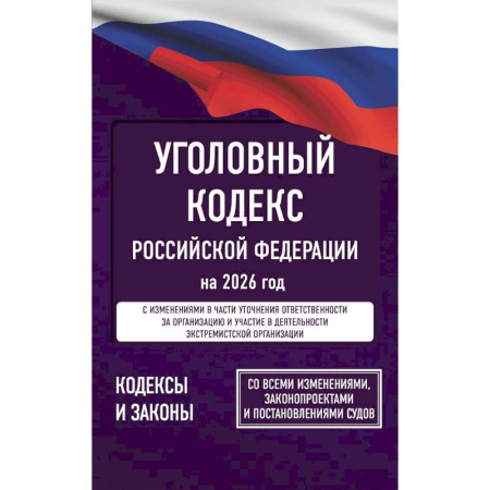 Общественные и гуманитарные науки, книга Уголовный кодекс Российской Федерации на 2026 год. Со всеми изменениями, законопроектами и постановлениями судов