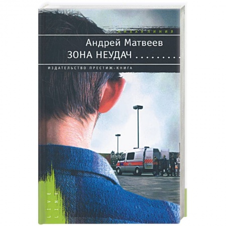 Книги, книга Зона неудач