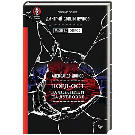 Публицистика, книга Норд-Ост. Заложники на Дубровке