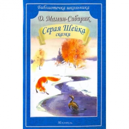 Сказки, книга Серая Шейка