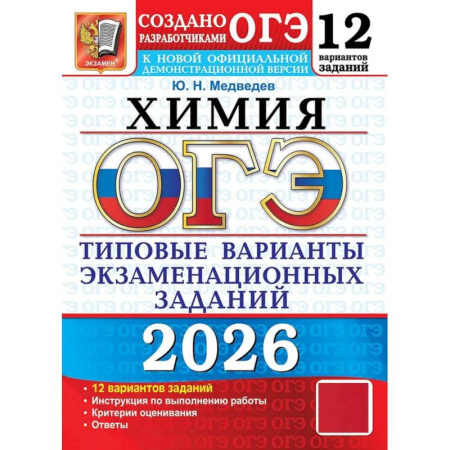 Школьникам и абитуриентам, книга ОГЭ 2026. Химия. 12 вариантов. Типовые варианты экзаменационных заданий