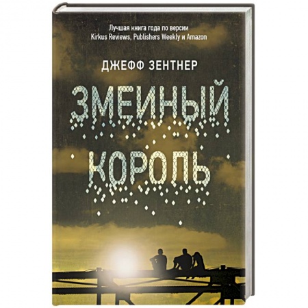 Классика, современная литература, книга Змеиный король