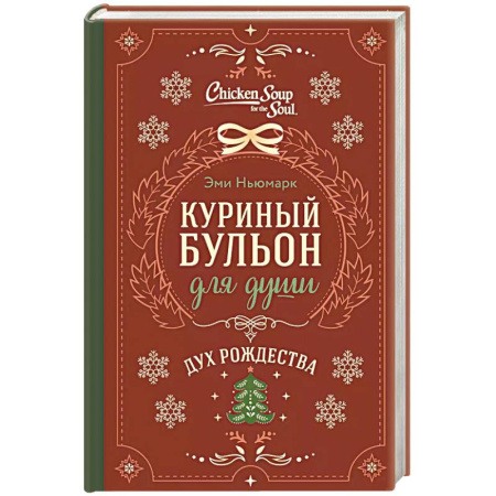Классика, современная литература, книга Куриный бульон для души. Дух Рождества