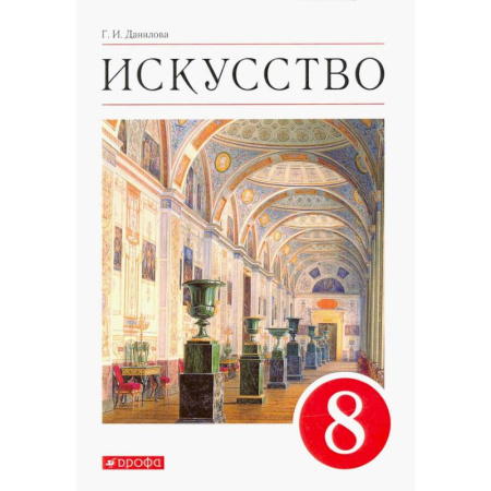 Школьникам и абитуриентам, книга Искусство. Виды искусства. 8 класс. Учебник. ФГОС