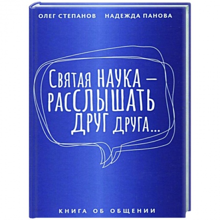 Общественные и гуманитарные науки, книга Святая наука - расслышать друг друга