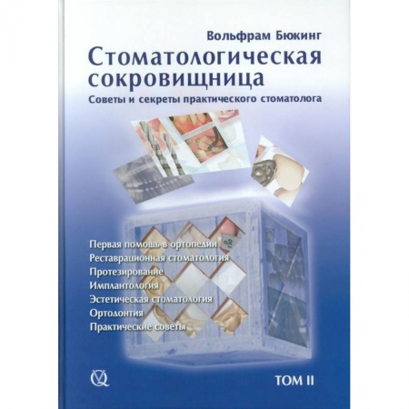 Специальная медицина, книга Стоматологическая сокровищница. Советы и секреты практического стоматолога, Том 2,