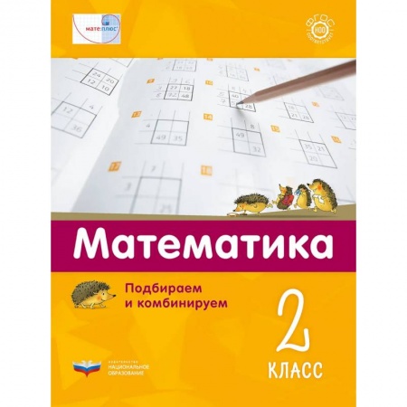 Школьникам и абитуриентам, книга Математика 2кл.Подбираем и комбинируем