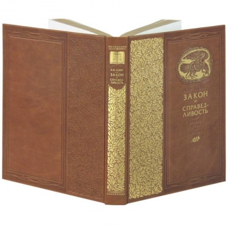 Культура, искусство, книга Закон и справедливость. Статьи и речи