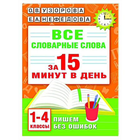 Школьникам и абитуриентам, книга Все словарные слова за 15 минут в день. 1-4 классы