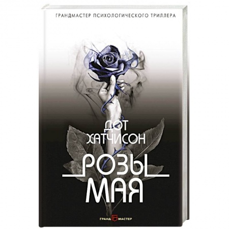 Детективы, триллеры, книга Розы мая