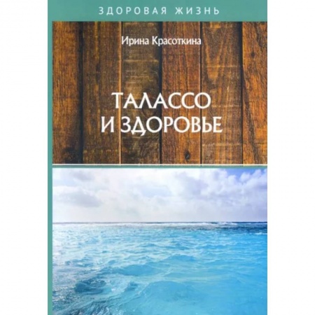 Популярная и нетрадиционная медицина, книга Талассо и здоровье