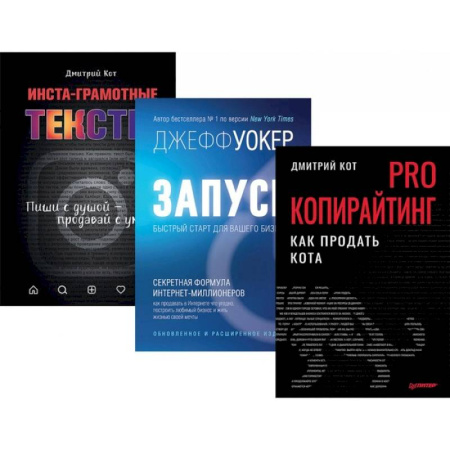 Маркетинг. Реклама, книга PRO копирайтинг. Как продать кота. Запуск! Быстрый старт. Инста-грамотные тексты. Комплект из 3-х книг