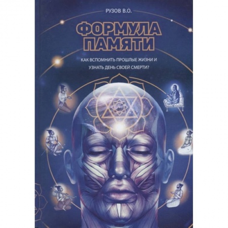 Эзотерические учения, книга Формула памяти: Сборник лекций