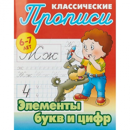 Дошкольникам, книга Элементы букв и цифр