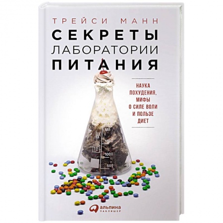 Книги, книга Секреты лаборатории питания. Наука похудения,мифы о силе воли и пользе диет
