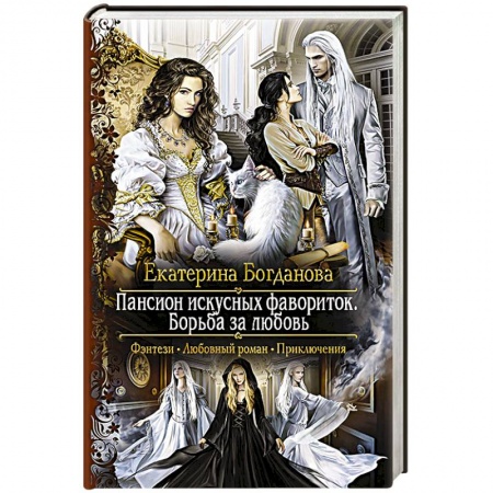 Книги, книга Пансион искусных фавориток.Борьба за любовь