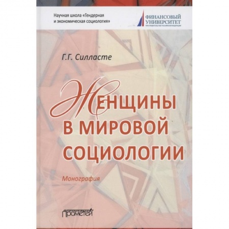 Общественные и гуманитарные науки, книга Женщины в мировой социологии: Монография