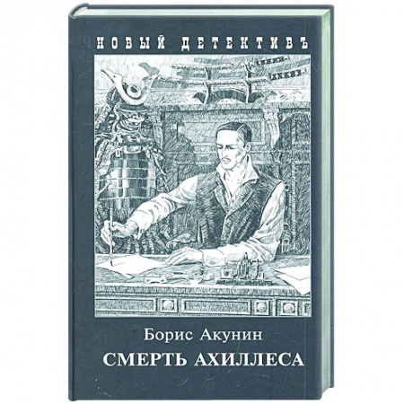 Детективы, триллеры, книга Смерть Ахиллеса