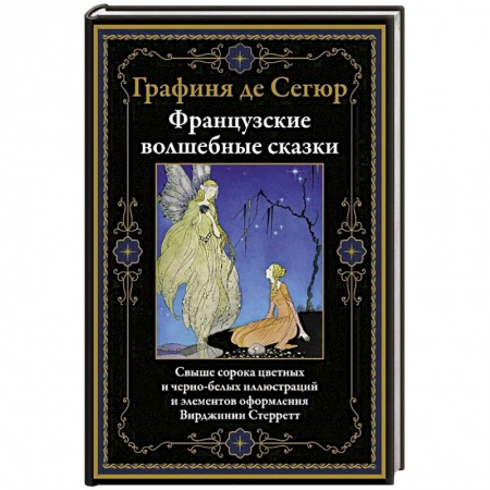 Сказки, книга Французские волшебные сказки