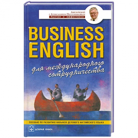 Книги, книга Business English для международного сотрудничества