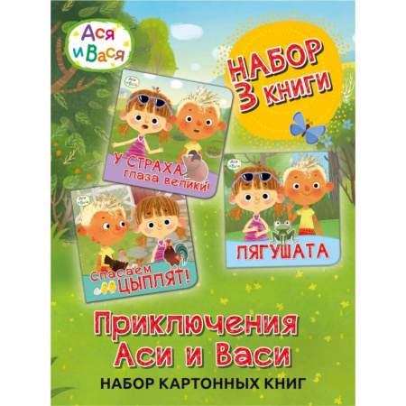 Проза для детей, книга Ася и Вася. Лягушата