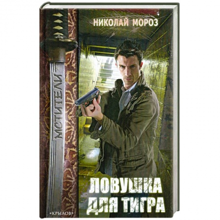 Книги, книга МСТ Ловушка для тигра