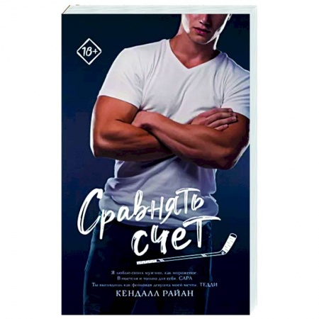 Любовный роман, книга Сравнять счет