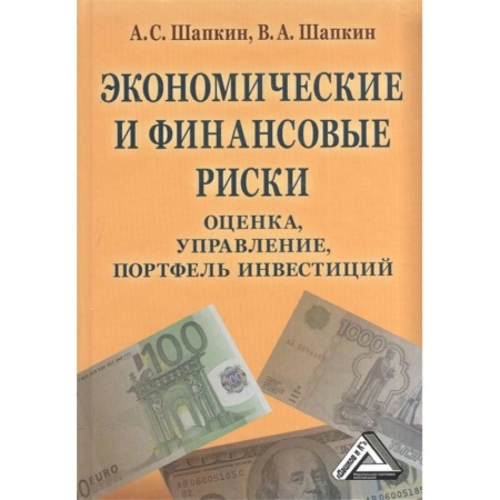 Финансы. Банковское дело. Инвестиции, книга Экономические и финансовые риски: оценка, управление, портфель инвестиций