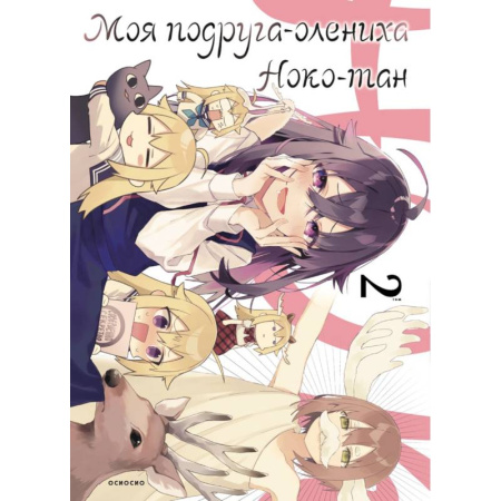 Развлечения. Праздники. Юмор, книга Моя подруга-олениха, Ноко-тан. Том 2