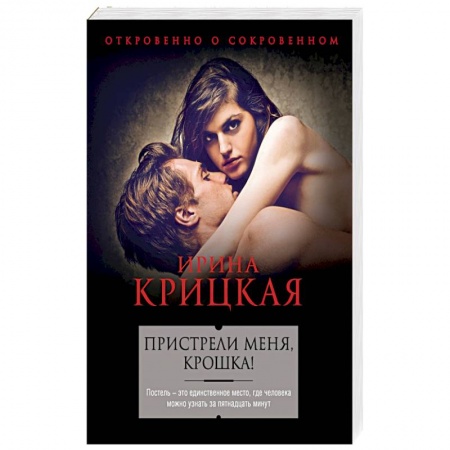 Книги, книга Пристрели меня, крошка!