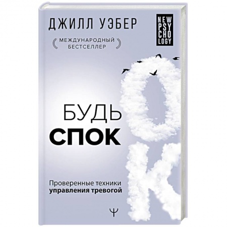 Общественные и гуманитарные науки, книга Будь спок. Проверенные техники управления тревогой