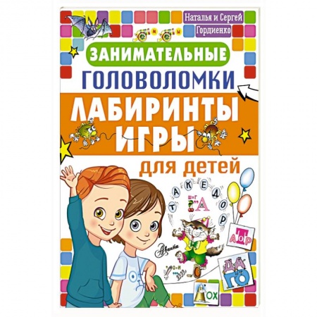 Досуг, творчество и кулинария, книга Занимательные головоломки, лабиринты, игры для детей