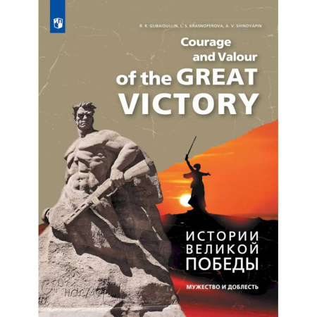 Школьникам и абитуриентам, книга Истории Великой Победы