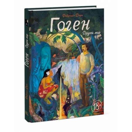 Книги, книга Гоген. Другой мир
