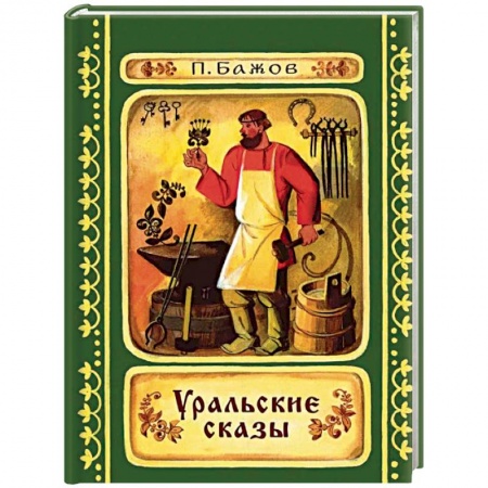 Сказки, книга Уральские сказы
