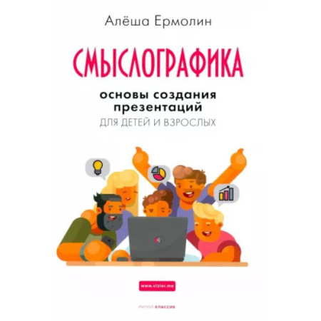 Деловая литература. Право. Психология, книга Смыслографика. Основы создания презентаций для детей и взрослых