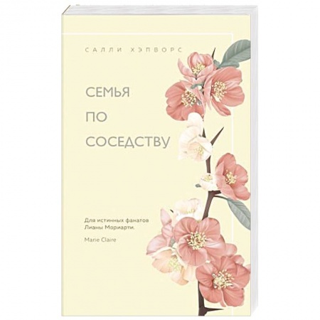 Любовный роман, книга Семья по соседству