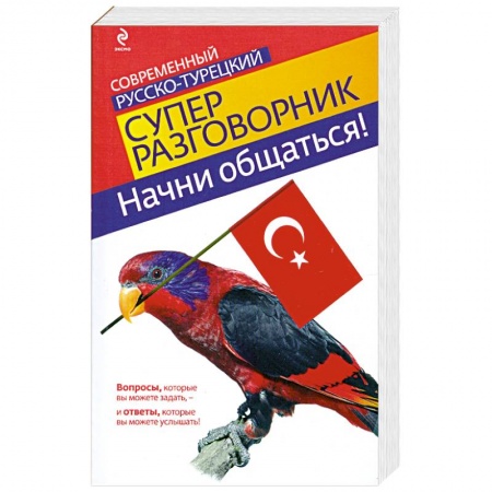Книги, книга Начни общаться! Современный русско-турецкий суперразговорник
